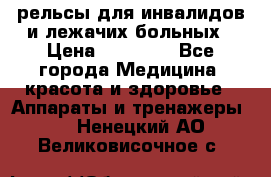 рельсы для инвалидов и лежачих больных › Цена ­ 30 000 - Все города Медицина, красота и здоровье » Аппараты и тренажеры   . Ненецкий АО,Великовисочное с.